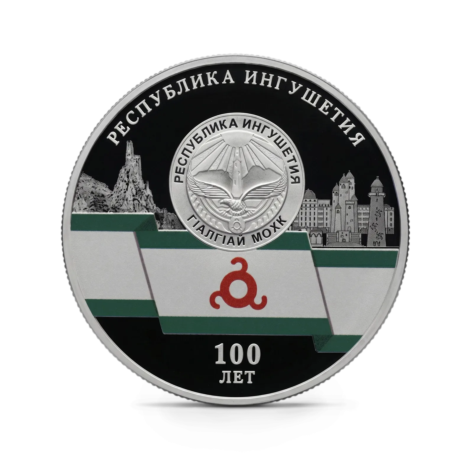 Монета "100-летие образования Республики Ингушетия", СПМД, 2024 г., Серебро, 31,1 гр., проба 925, РОССИЯ