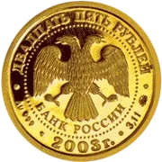 Монета "Близнецы", ММД, 2003 г., Золото, 3,11 гр., проба 999, РОССИЯ