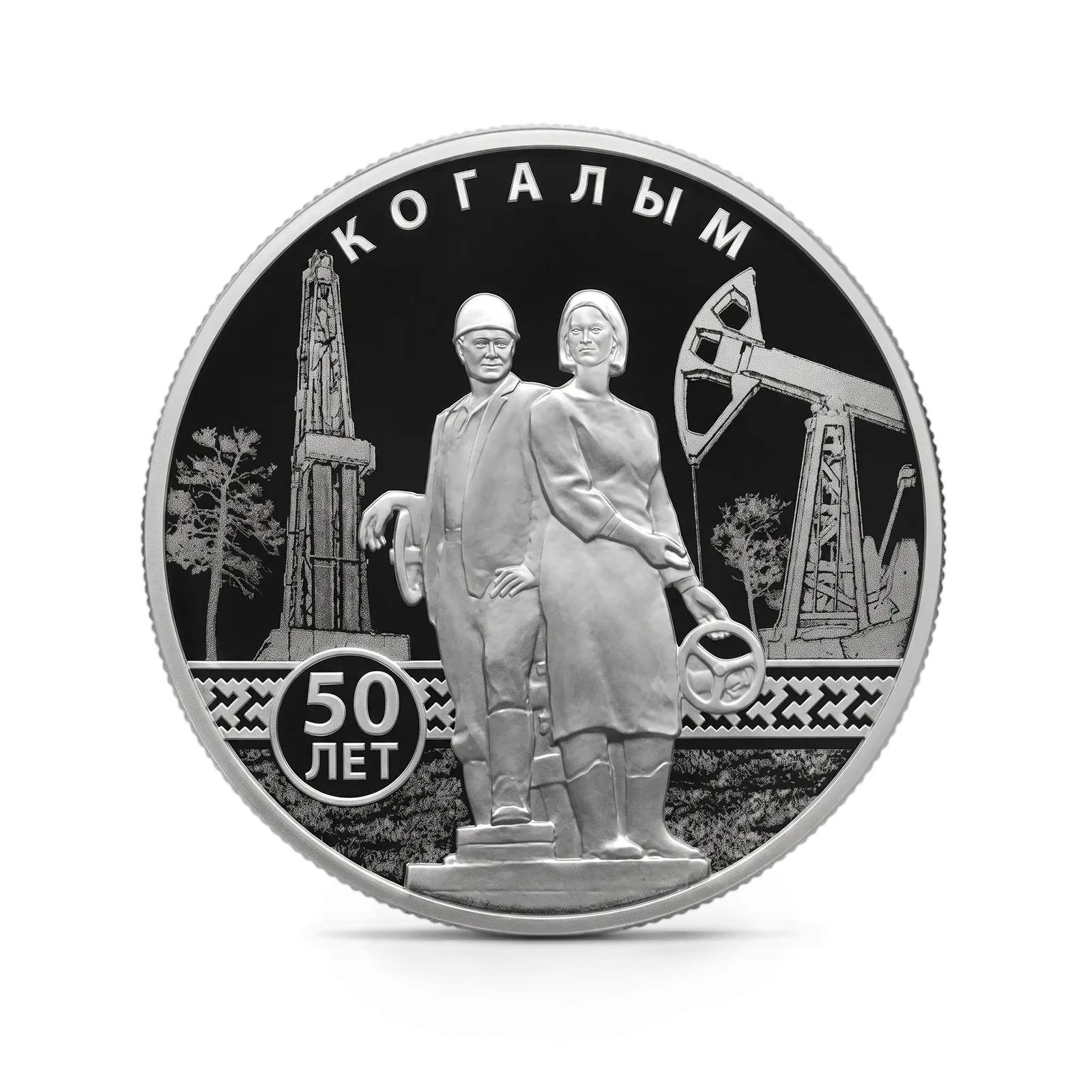 Монета "50-летие основания Когалыма", СПМД, 2025 г., Серебро, 31,1 гр., проба 925, РОССИЯ
