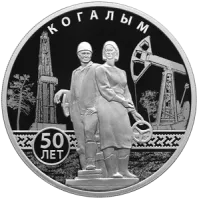 Монета "50-летие основания Когалыма", СПМД, 2025 г., Серебро, 31,1 гр., проба 925, РОССИЯ