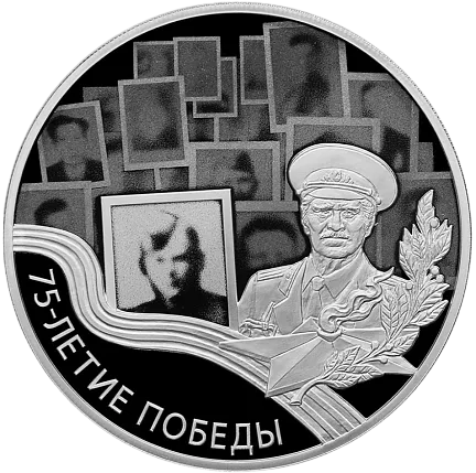 Монета "75-летие Победы советского народа в Великой Отечественной войне 1941–1945 гг.", СПМД, 2020 г.,Серебро, 31,1 гр., проба 925, РОССИЯ