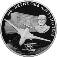 Монета «100-летие со дня создания ОКБ А.Н. Туполева», СПМД, 2022 г., Серебро, 31,1 гр., проба 925, РОССИЯ
