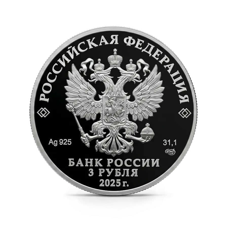 Монета "150-летие тенниса в России", СПМД, 2025 г., Серебро, 31,1 гр., проба 925, РОССИЯ