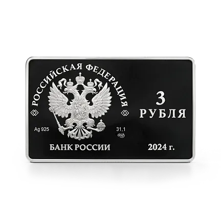 "125-летие основания В.И. Немировичем-Данченко и К.С. Станиславским Московского художественного общедоступного театра" 2024 г. 31,1 г. ч. серебра. РОССИЯ