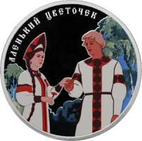Монета «Аленький цветочек», СПМД, 2023 г., Серебро, 31,1 гр., проба 925, РОССИЯ