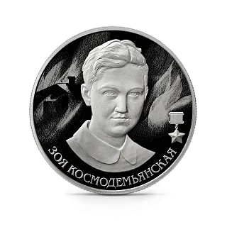 Монета "Зоя Космодемьянская", ММД, 2022 г., Серебро, 15,55 гр., проба 925, РОССИЯ