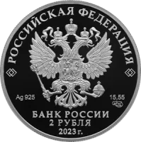 Монета «Поэт Р.Г. Гамзатов», к 100-летию со дня рождения, СПМД, 2023 г., Серебро, 15,55 гр., проба 925, РОССИЯ