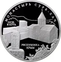 Монета «Монастырь Сурб-Хач», Республика Крым, ММД, 2017 г., Серебро, 31,1 гр., проба 925, РОССИЯ