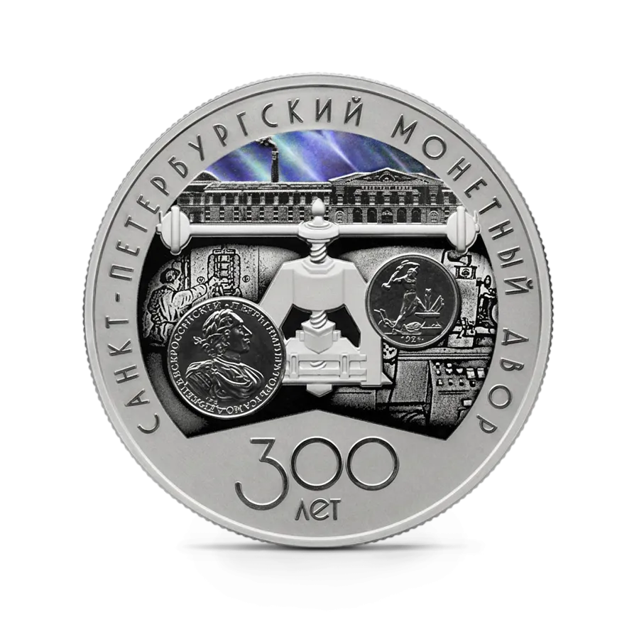 Монета "300-летие Санкт-Петербургского монетного двора", СПМД, 2024 г., Серебро, 31,1 гр., проба 925, РОССИЯ