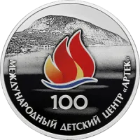 Монета «100-летие Международного детского центра «Артек»», СПМД, 2025 г., Серебро, 31,1 гр., проба 925, РОССИ