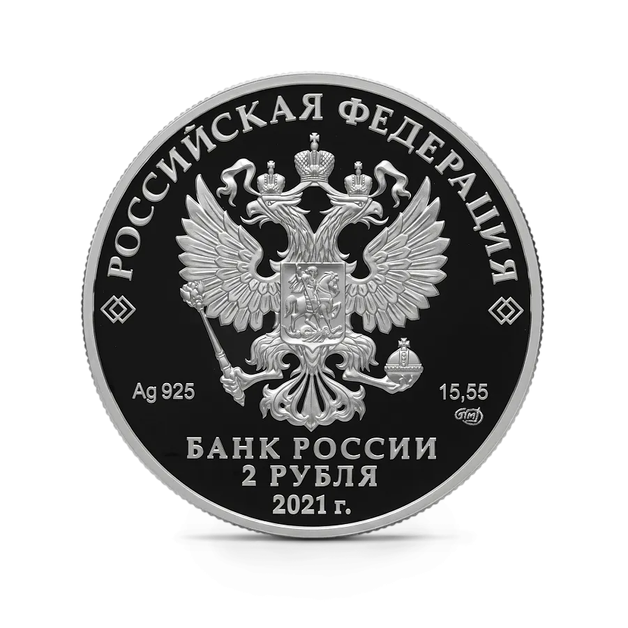 Монета "Академик А.Д. Сахаров", к 100-летию со дня рождения (21.05.1921), СПМД, 2021 г., Серебро, 15,55 гр., проба 925, РОССИЯ
