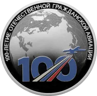 Монета «100-летие отечественной гражданской авиации», СПМД, 2023 г., Серебро, 31,1 гр., проба 925, РОССИЯ